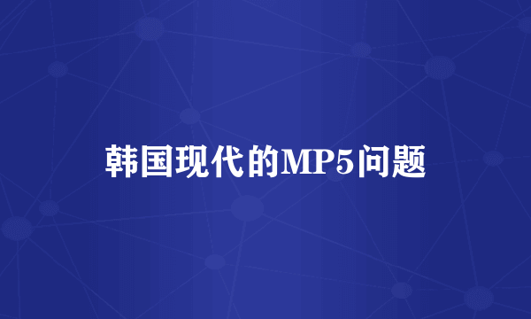 韩国现代的MP5问题