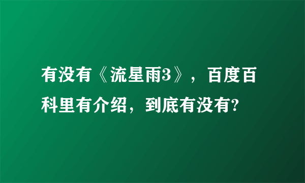 有没有《流星雨3》，百度百科里有介绍，到底有没有?