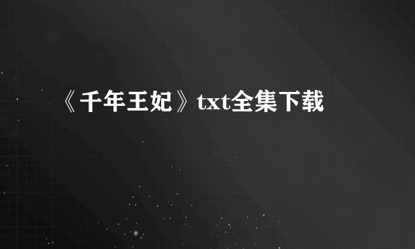 《千年王妃》txt全集下载