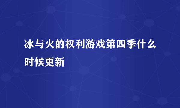 冰与火的权利游戏第四季什么时候更新