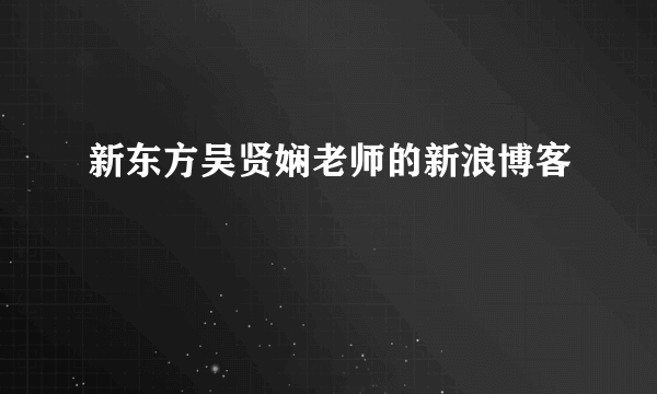 新东方吴贤娴老师的新浪博客