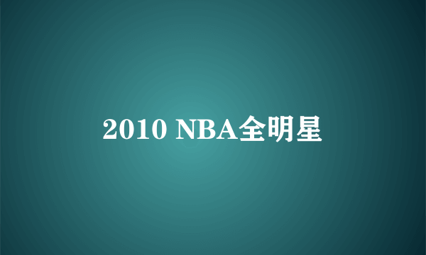 2010 NBA全明星