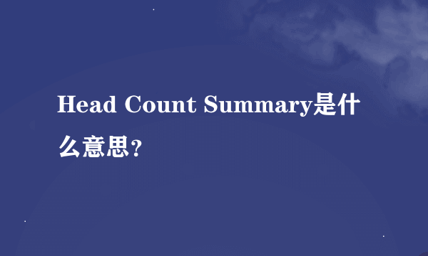 Head Count Summary是什么意思？