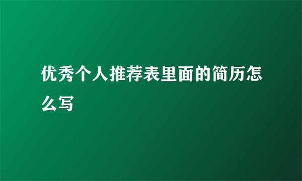 优秀个人推荐表里面的简历怎么写