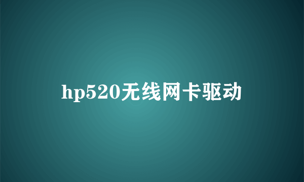 hp520无线网卡驱动