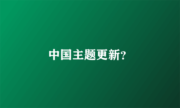 中国主题更新？