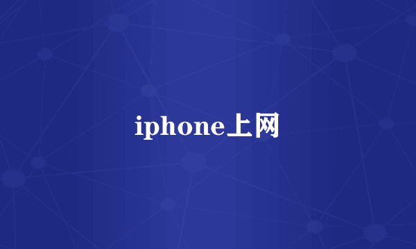 iphone上网