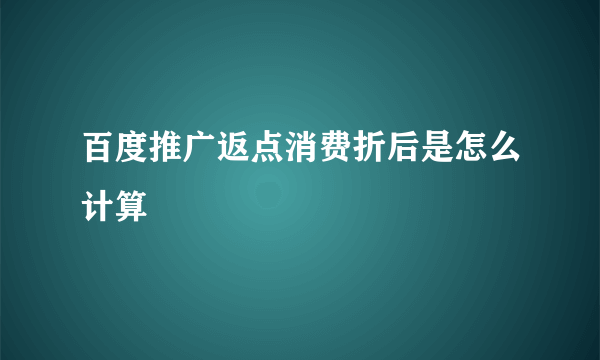 百度推广返点消费折后是怎么计算