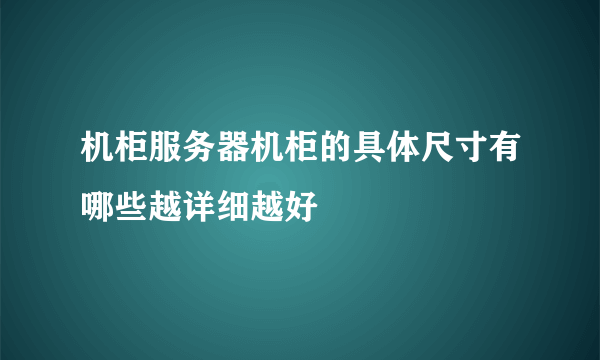 机柜服务器机柜的具体尺寸有哪些越详细越好