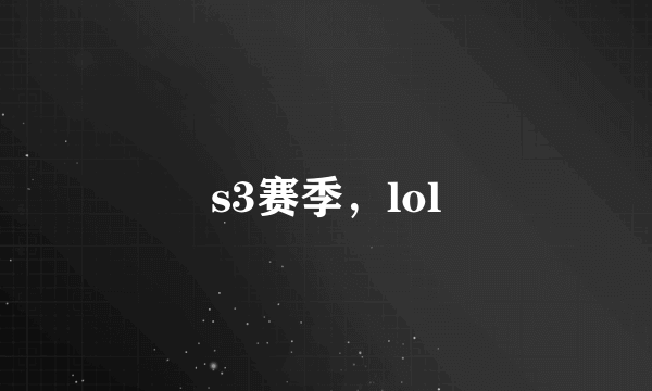 s3赛季，lol