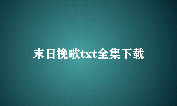 末日挽歌txt全集下载