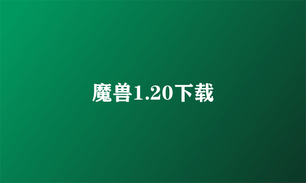 魔兽1.20下载