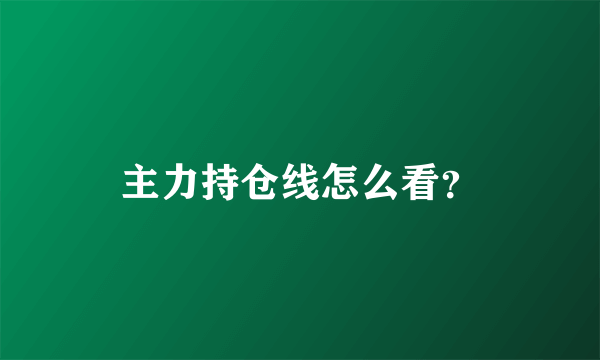 主力持仓线怎么看？