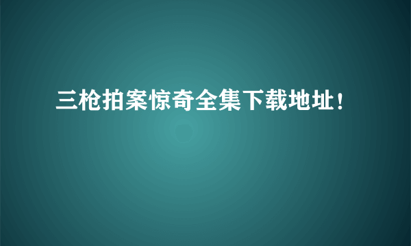 三枪拍案惊奇全集下载地址！