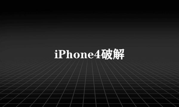 iPhone4破解