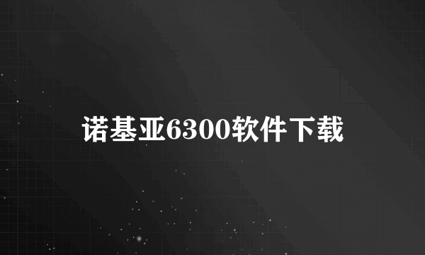 诺基亚6300软件下载