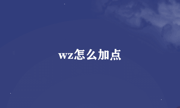 wz怎么加点