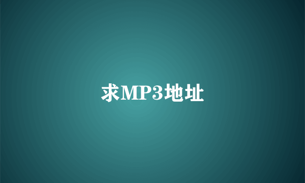 求MP3地址