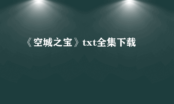 《空城之宝》txt全集下载