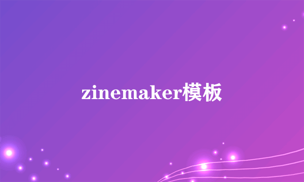 zinemaker模板