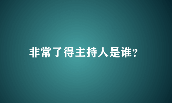 非常了得主持人是谁？