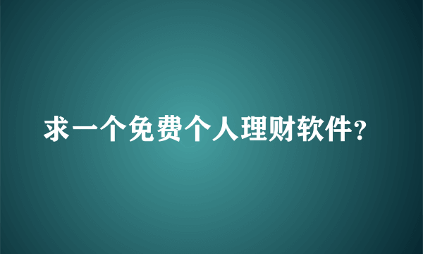 求一个免费个人理财软件？