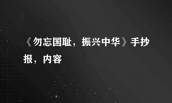 《勿忘国耻，振兴中华》手抄报，内容