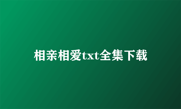 相亲相爱txt全集下载