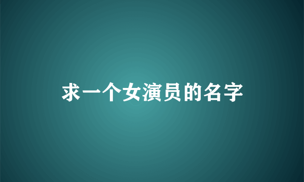 求一个女演员的名字