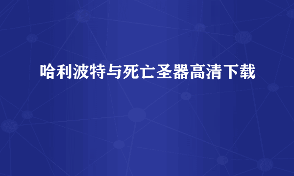 哈利波特与死亡圣器高清下载