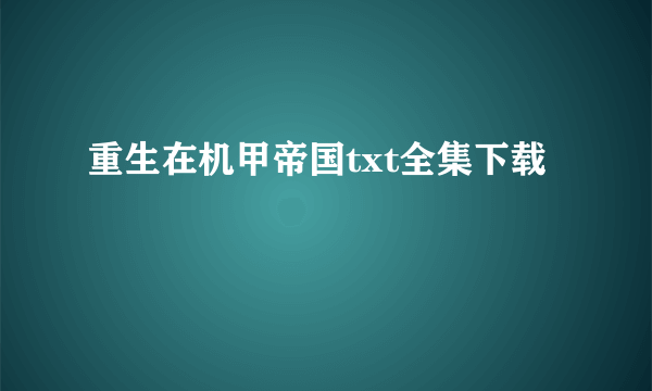 重生在机甲帝国txt全集下载