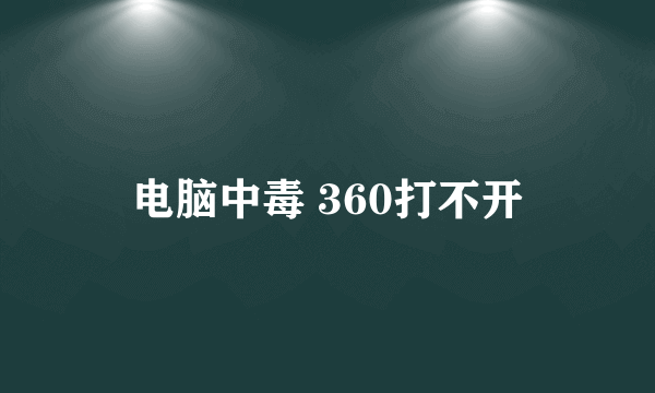 电脑中毒 360打不开