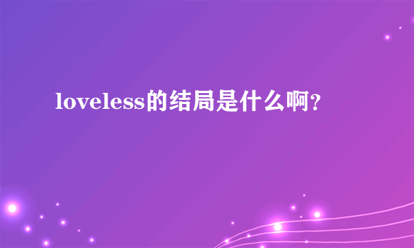 loveless的结局是什么啊？