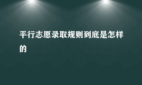 平行志愿录取规则到底是怎样的