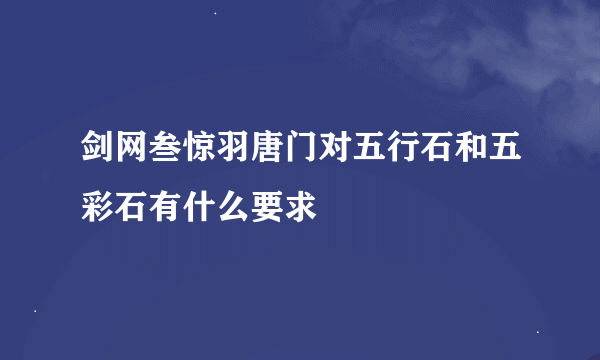 剑网叁惊羽唐门对五行石和五彩石有什么要求