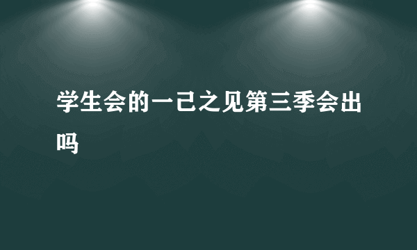 学生会的一己之见第三季会出吗