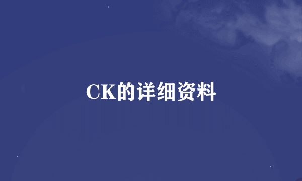 CK的详细资料