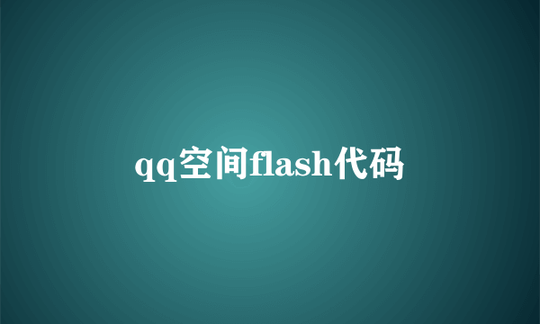 qq空间flash代码