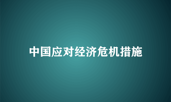 中国应对经济危机措施