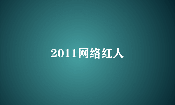 2011网络红人