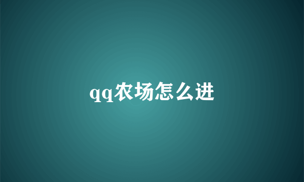 qq农场怎么进