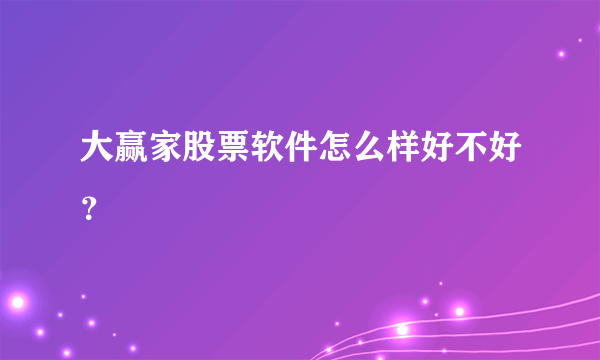 大赢家股票软件怎么样好不好？