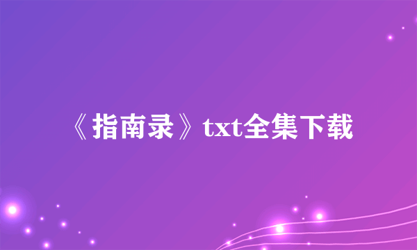 《指南录》txt全集下载