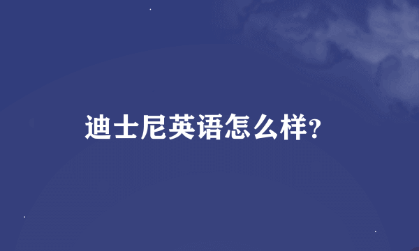 迪士尼英语怎么样？