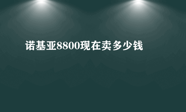 诺基亚8800现在卖多少钱