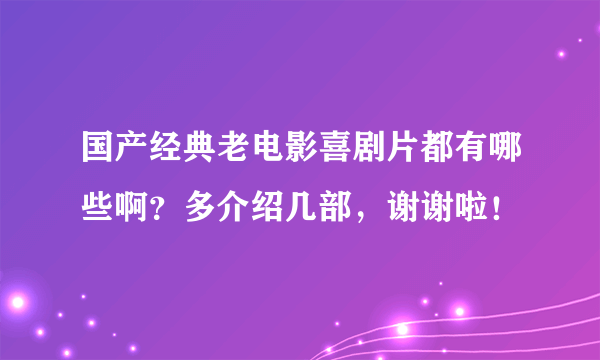 国产经典老电影喜剧片都有哪些啊？多介绍几部，谢谢啦！