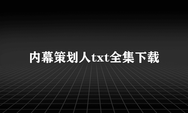 内幕策划人txt全集下载