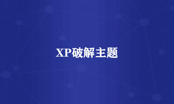 XP破解主题