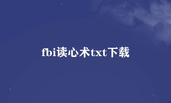 fbi读心术txt下载