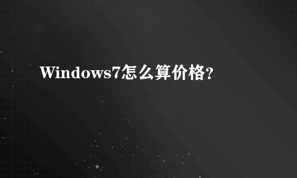 Windows7怎么算价格？